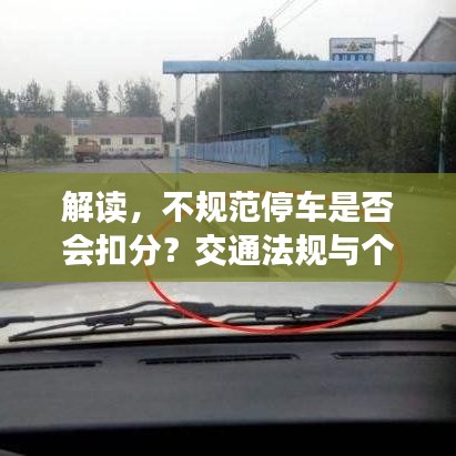 解读，不规范停车是否会扣分？交通法规与个人责任探讨