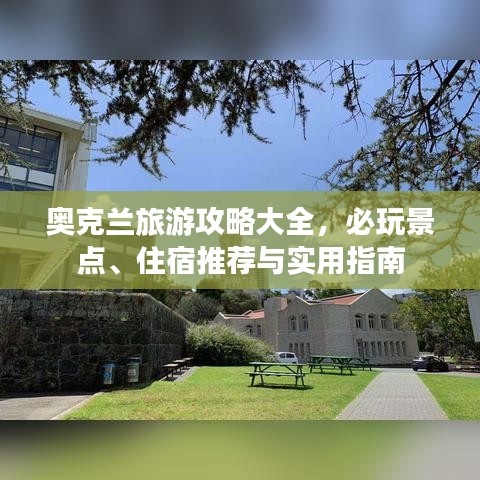 奥克兰旅游攻略大全，必玩景点、住宿推荐与实用指南