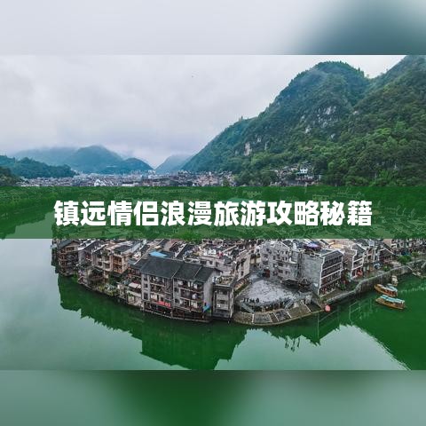 镇远情侣浪漫旅游攻略秘籍