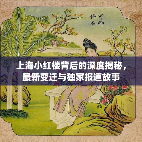 上海小红楼背后的深度揭秘，最新变迁与独家报道故事