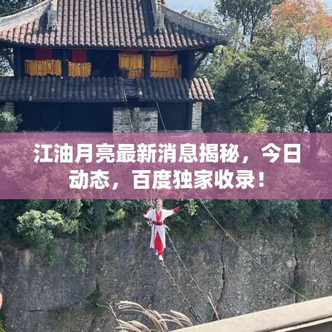 江油月亮最新消息揭秘，今日动态，百度独家收录！