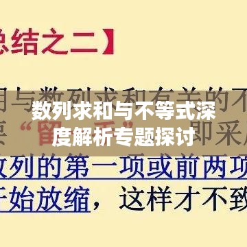 数列求和与不等式深度解析专题探讨