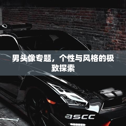 男头像专题，个性与风格的极致探索