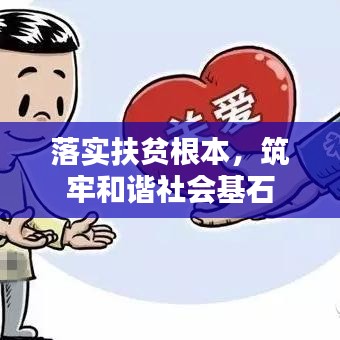 落实扶贫根本，筑牢和谐社会基石