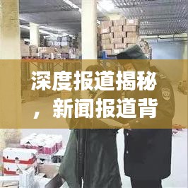 深度报道揭秘，新闻报道背后的故事源头