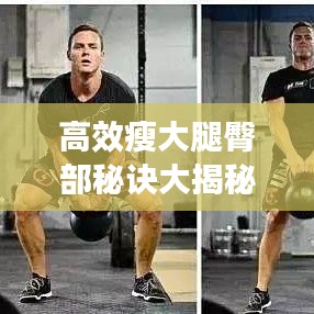 高效瘦大腿臀部秘诀大揭秘！