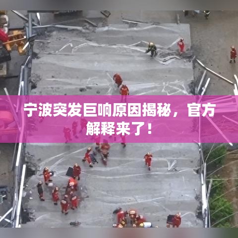 宁波突发巨响原因揭秘，官方解释来了！