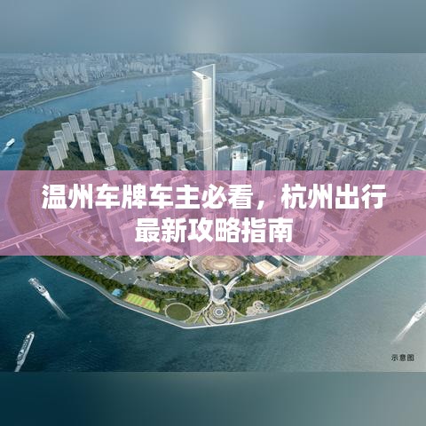 温州车牌车主必看，杭州出行最新攻略指南