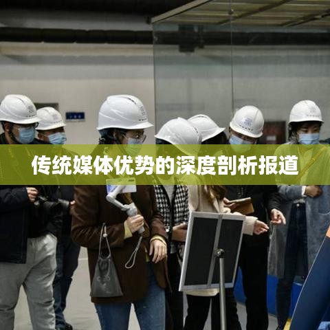 传统媒体优势的深度剖析报道