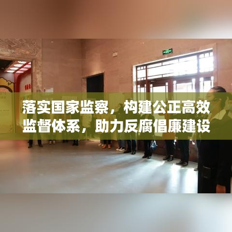 落实国家监察，构建公正高效监督体系，助力反腐倡廉建设