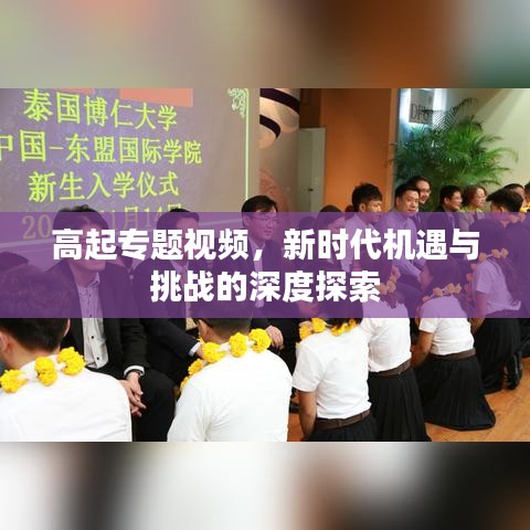 高起专题视频，新时代机遇与挑战的深度探索
