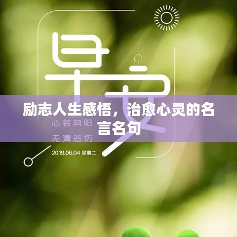 励志人生感悟，治愈心灵的名言名句