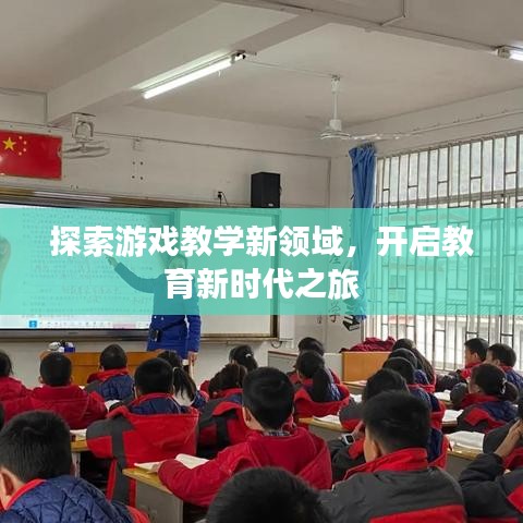 探索游戏教学新领域，开启教育新时代之旅