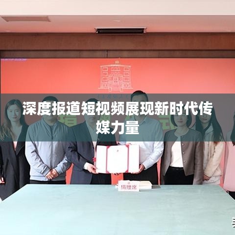深度报道短视频展现新时代传媒力量