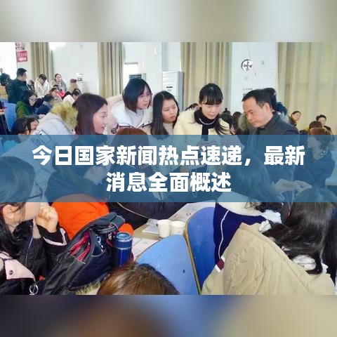 今日国家新闻热点速递，最新消息全面概述