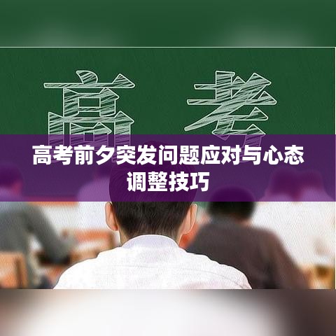 高考前夕突发问题应对与心态调整技巧