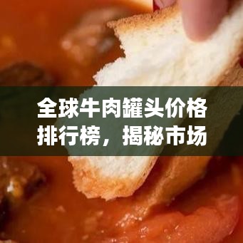 全球牛肉罐头价格排行榜，揭秘市场热门品牌与价格走势！