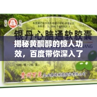 揭秘黄酮醇的惊人功效，百度带你深入了解！