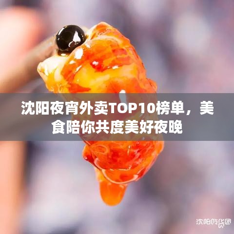 沈阳夜宵外卖TOP10榜单，美食陪你共度美好夜晚