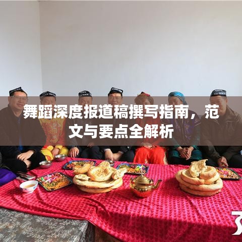舞蹈深度报道稿撰写指南，范文与要点全解析