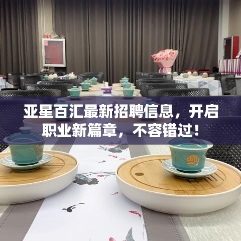 亚星百汇最新招聘信息，开启职业新篇章，不容错过！
