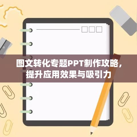 图文转化专题PPT制作攻略，提升应用效果与吸引力