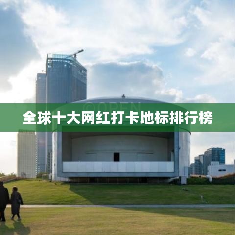全球十大网红打卡地标排行榜