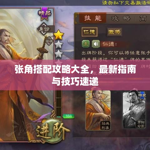 张角搭配攻略大全，最新指南与技巧速递