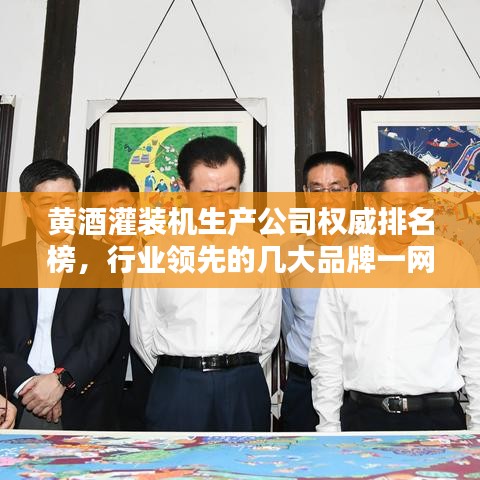黄酒灌装机生产公司权威排名榜，行业领先的几大品牌一网打尽！