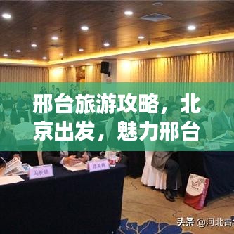 邢台旅游攻略，北京出发，魅力邢台探索之旅