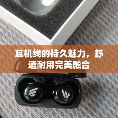耳机线的持久魅力，舒适耐用完美融合