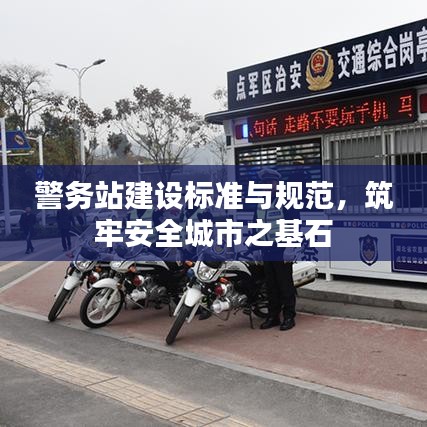 警务站建设标准与规范，筑牢安全城市之基石