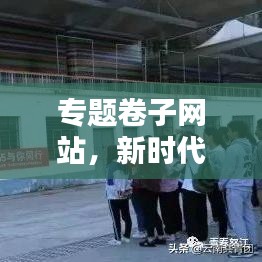 专题卷子网站，新时代学习与备考必备利器