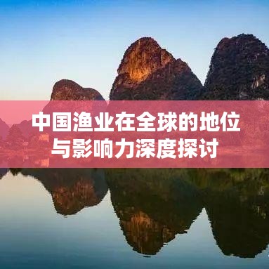 中国渔业在全球的地位与影响力深度探讨
