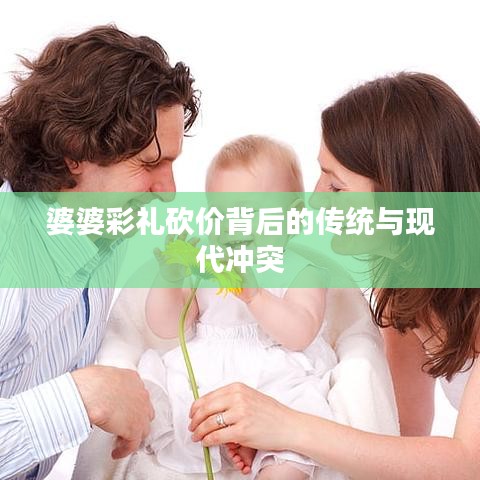 婆婆彩礼砍价背后的传统与现代冲突
