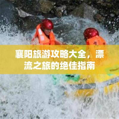 襄阳旅游攻略大全，漂流之旅的绝佳指南
