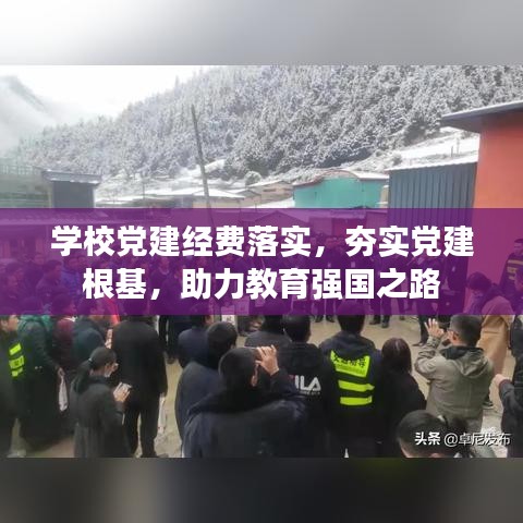 学校党建经费落实，夯实党建根基，助力教育强国之路