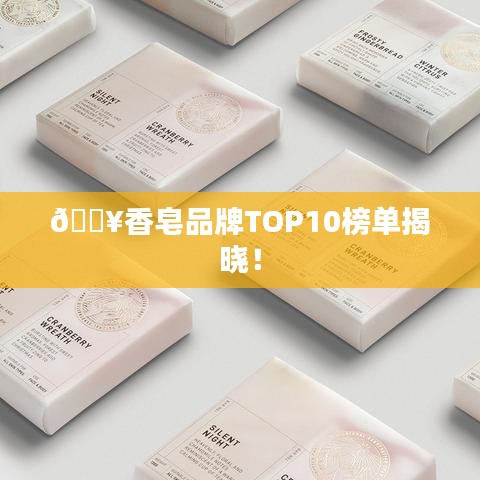 🔥香皂品牌TOP10榜单揭晓！