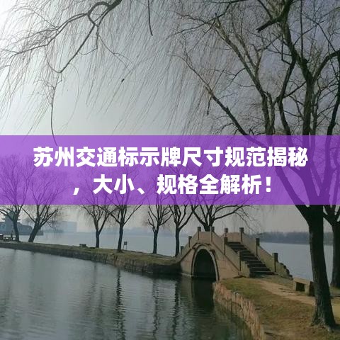 苏州交通标示牌尺寸规范揭秘，大小、规格全解析！