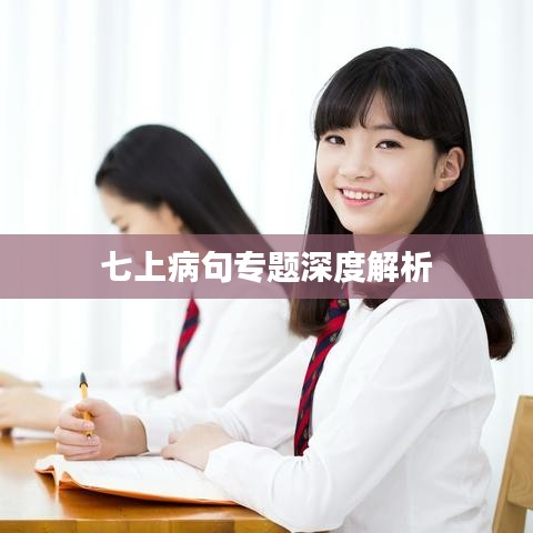 七上病句专题深度解析