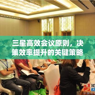 三星高效会议原则，决策效率提升的关键策略