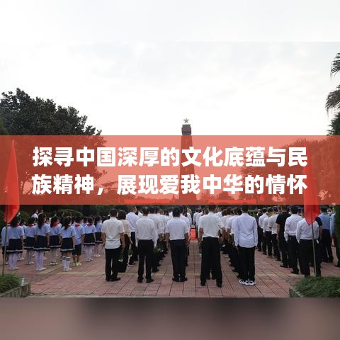 探寻中国深厚的文化底蕴与民族精神，展现爱我中华的情怀
