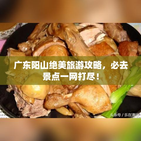 广东阳山绝美旅游攻略，必去景点一网打尽！