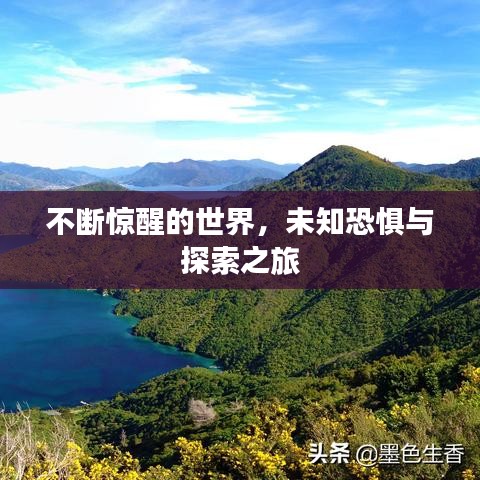 不断惊醒的世界，未知恐惧与探索之旅
