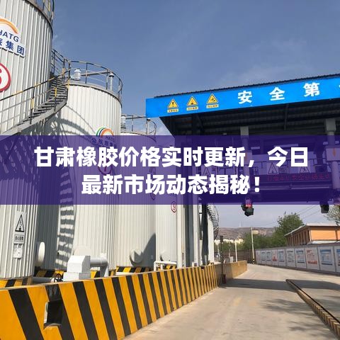 甘肃橡胶价格实时更新，今日最新市场动态揭秘！