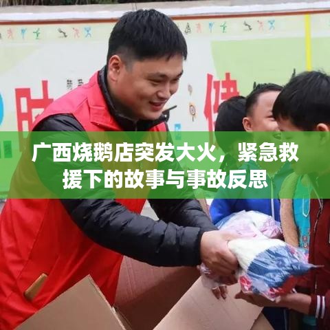 广西烧鹅店突发大火，紧急救援下的故事与事故反思
