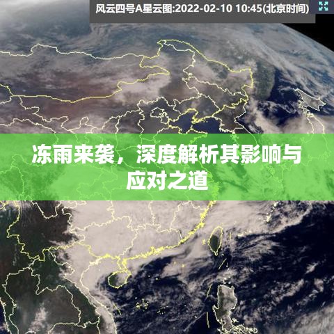 冻雨来袭，深度解析其影响与应对之道