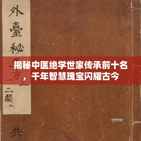 揭秘中医绝学世家传承前十名，千年智慧瑰宝闪耀古今