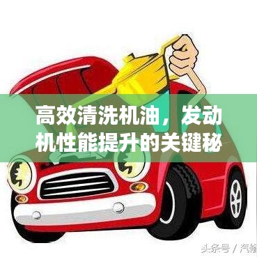 高效清洗机油，发动机性能提升的关键秘诀