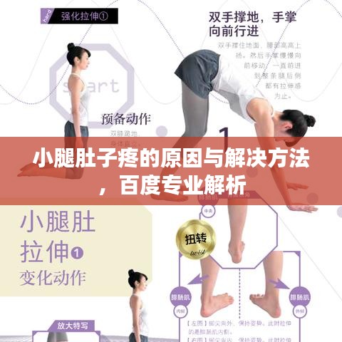小腿肚子疼的原因与解决方法，百度专业解析